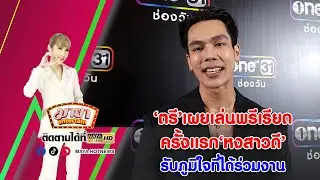 ‘ตรี’ เผยเล่นพรีเรียดครั้งแรก ‘หงสาวดี’ รับภูมิใจที่ได้ร่วมงาน I MAYAENTERTAIN