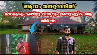 ആറാം തമ്പുരാനിൽ ലാലേട്ടനും മഞ്ജുവാര്യരും കണ്ടുമുട്ടിയ ആ ക്ഷേത്രം|Aaram thamburan location|Mohanlal