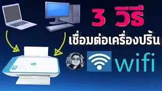3 วิธีเชื่อมต่อเครื่องปริ้นwifi กับ โน๊ตบุ๊ค และคอมพิวเตอร์ ดูจบเป็นเทพทันที EP4/1