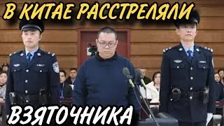 В Китае за взятки на $156 млн казнили экс-главу Huarong International Тяньхуэя
