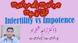 What is Male infertility or Impotence..مردانہ بانجھ پن اور نامردی میں کیا فرق ہے؟علاج کیاہے؟