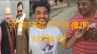 Ex MP Bharat Singh Ji Se Aaj Ki Rajniti par bat