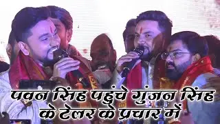 Pawan Shingh Patna event show by Gunjan shih ke film telar  // पवन सिंह और गुंजन सिंह स्टेज शो 