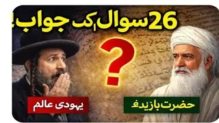 Islami education.Live.Story.Uerdu.26. सवाल वह जवाब. यूट्यूब पर फर्स्ट टाइम.. Important for Video 