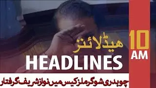 ARY News Headline | Nawaz Sharif in NAB custody in Chaudhry Sugar Mills case | 10 AM | 11 Oct 2019
