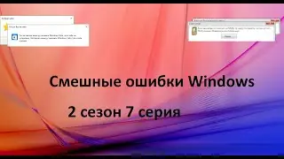 Летние и смешные ошибки Windows | 2 сезон 7 серия | Windows 10, Summer, Vista