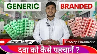 जेनेरिक और बांडेड दवाओं को कैसे पहचानें, Difference between Generic and Branded medicines. 👍