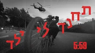 תחנך לי ילד - מחזור כ