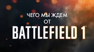 Топ-10 пожеланий к Battlefield 1