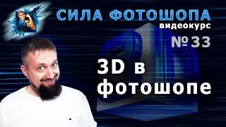 3D в фотошопе урок 33 видеокурс Сила Фотошопа