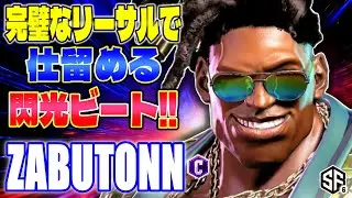 【スト6】完璧なリーサルで仕留める閃光ビート!! ざぶとん (ディージェイ) 【SF6】