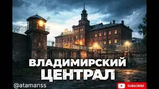 Песня ,, Владимирский Централ ‘’	«Не суди меня строго — жизнь так учила»