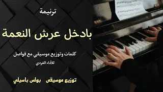 موسيقى ترنيمة بادخل عرش النعمة | توزيع2 | عزف بولس باسيلي