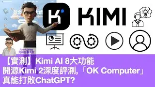 【實測】Kimi AI 8大功能 開源Kimi 2深度評測,「OK Computer」真能打敗ChatGPT?