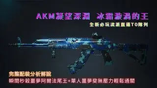 [ONCEHUMAN 七日世界] 凝望深淵AKM配裝 冰霜漩渦的王者 無猴戲秒殺阿爾法噩夢王 無情將怪物拖入冰霜的深淵