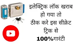 इलेक्ट्रिक लॉक open नहीं हो रहा #viral #electrical  