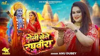 #Video | Holi Khele Raghuveera | #Anu Dubey | होली खेले रघुवीरा | New Bhojpuri Holi Song 2026