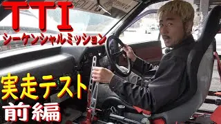 【TTIシーケンシャルミッション　前編】 YZサーキットで、テスト走行！