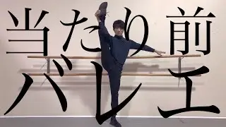 「 あたりまえ体操 #1 」・バレエ編  「 COWCOW 」