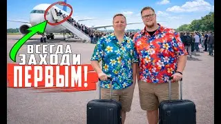 Лайфхаки авиаперелетов, о которых вам никто не расскажет. Часть первая