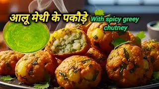 आलू मेथी के पकौड़े इस ट्रिक के साथ बनाएंगे तो रोज ही बनाकर खाएंगेl Aalu Methi Ke Pakode