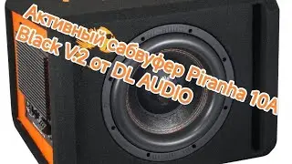 Обзор на активный сабвуфер Piranha 10A V.2 от DL AUDIO #dl_audio #piranha #maxdrive 