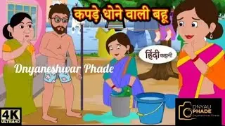 कपडे धोने वाली बहु Hindi Kahaniya |Hindi Story|Moral Stories|Funny video|