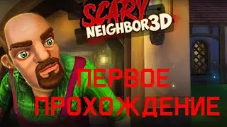 Первое прохождение игры Страшный сосед. (Scary Neighbor 3D)