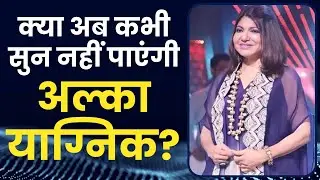 Alka Yagnik Hearing Loss: जानें क्या है Sensorineural hearing loss?