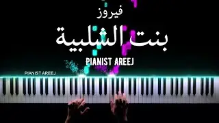 موسيقى عزف بيانو وتعليم اغنية بنت الشلبية - فيروز Bent El Shalabya - Fairouz piano cover & tutorial