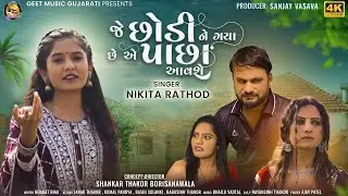 New Gujarati Video Song 2024 | Nikita Rathod | Je Chhodine Gaya Ae Pachcha Aavse | Gujarati Sad Song