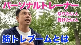 【#23】今までの、そしてこれからのパーソナルトレーナーについて。筋トレブームなぜ起きたのか？