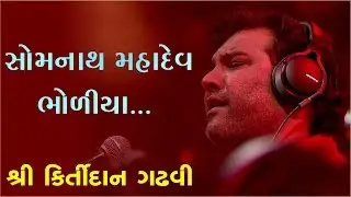Somnath Mahadev Bholiya | Kirtidan Gadhavi | Kalol