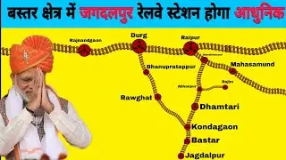 बस्तर क्षेत्र में जगदलपुर रेलवे स्टेशन होगा आधुनिक || Jagdalpur railway station will be modern ||