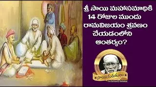 Sai Gurukulam Episode 1612//శ్రీ సాయి మహాసమాధికి 14 రోజుల ముందు రామవిజయం శ్రవణం చేయడంలోని ఆంతర్యం?