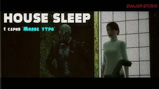 HOUSE SLEEP II 1 серия 