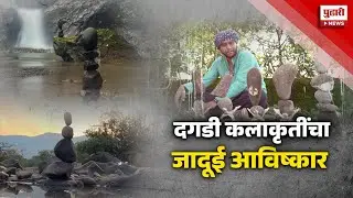 Pudhari News | दगडी कलाकृतींचा जादूई अविष्कार | #rockbalancing #rockbalance  | stone artifacts