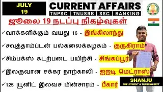 19 July 2025 | Daily Current Affairs In Tamil For TNPSC, RRB, SSC | TNPSC Shanju Current Affairs