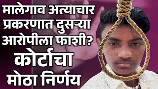 मालेगाव अत्याचार प्रकरणात दुसऱ्या आरोपीला फाशी? कोर्टाचा धक्कादायक निर्णय #malegaoncase #crimenews  