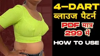 5 मिनट में  👉 How to use 4- dart blouse pdf pattern | simple blouse cutting tips and tricks
