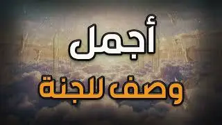 أجمل وصف للجنة , ما لا عين رأت ولا أذن سمعت