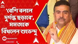 Suvendu Adhikari: ‘কম বলুন, বেশি বললে দুর্গন্ধ ছড়াবে’, মমতাকে বিঁধলেন শুভেন্দু  অধিকারী |ABP Ananda