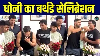 MS Dhoni Birthday Celebration: धोनी के Ranchi में मनाया अपना 44वां जन्मदिन | SportsNext