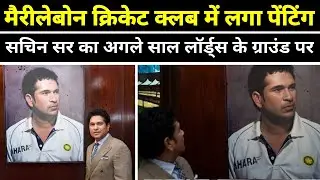Sachin Tendulkar सर का Lord's के Marylebone में  चित्र लगाए | क्या बोले Sachin Tendulkar?