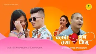 BALCHHI TAYA MANN JIGU | SIDDHARTHA, REJINA | KIRAN, EVENGILA | JYOTI MUSIC | Newari Nepalbhasa