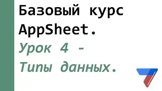 Урок 4  - Типы данных. Базовый курс AppSheet.