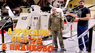 Машина смерти на льду! НКЛ-26 &ndash; оружие, о котором молчали! 😱 Военный музей с Феликсом