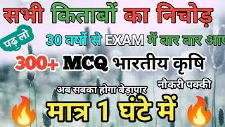 भारतीय कृषि MCQ | Indian Agriculture  mcq in hindi | Bhartiya krishi question answer | krishi mcq