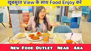 खूबसूरत View के साथ Food Enjoy करे|Hotel Atithi Restro & Marriage Hall Koilwar #ara #food #koilwar