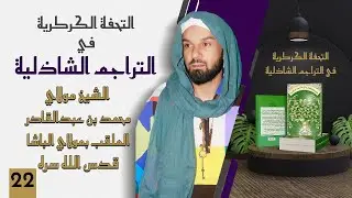 سيدي محمد بن عبدالقادر الملقب بمولاي الباشا قدس الله سره